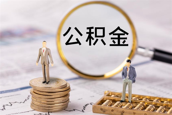 沂源怎么取自己的公积金（怎么提取市公积金）