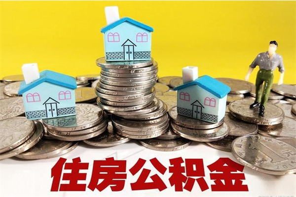 沂源离职后异地住房公积金怎么全部取出来（离职后公积金怎么异地提取）