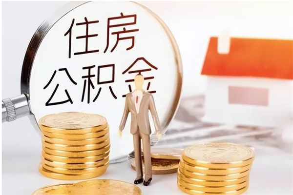 沂源辞职后取住房公积金（辞职后取住房公积金需要什么手续）