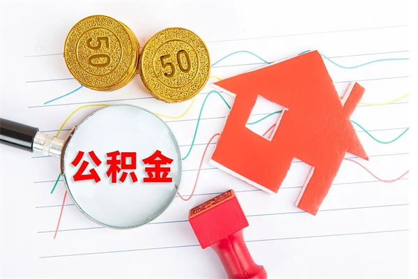 沂源公积金支取办理（去住房公积金管理中心取公积金需要准备什么资料2019年）