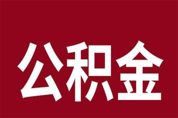 沂源在职公积金一次性取出（在职提取公积金多久到账）