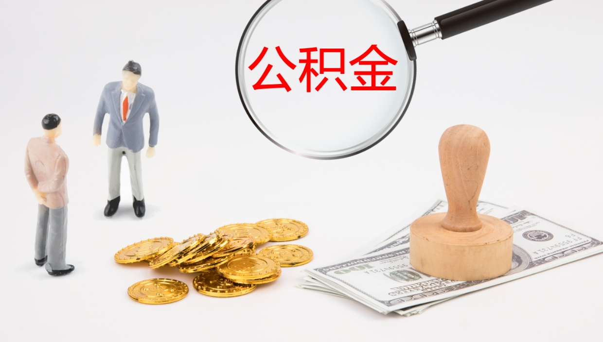 沂源离职可以一次性取公积金吗（员工离职公积金是否可以一次性提取）