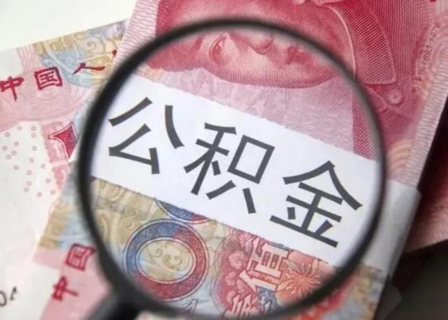 沂源离职封存的公积金怎么提（离职后公积金封存怎么取）