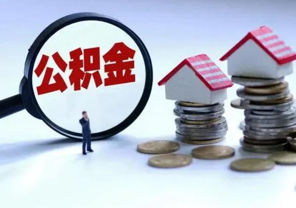 沂源离职领取住房公积金（离职了怎样领取公积金）