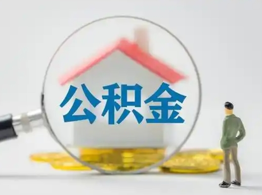 沂源辞职了如何领取公积金（辞职住房公积金怎么领）